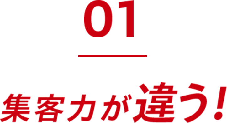 01.集客力が違う！