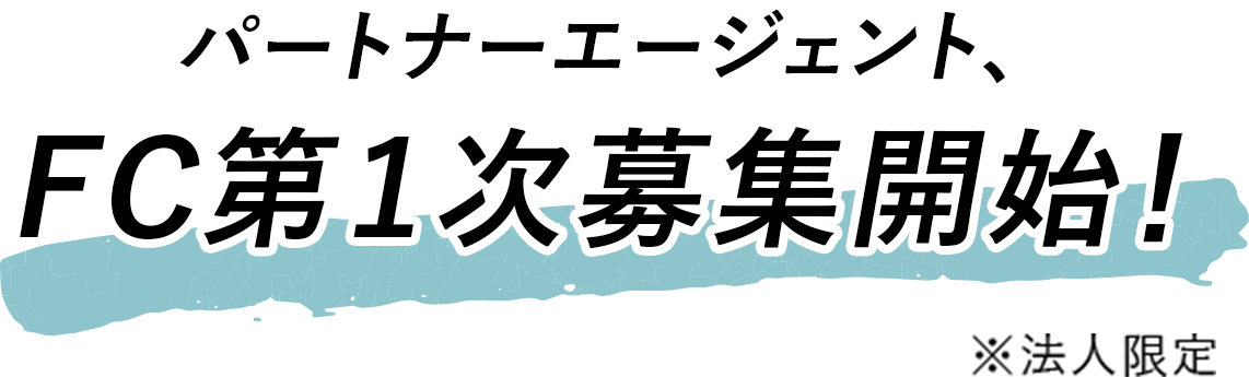 パートナーエージェント、FC第1次募集開始！